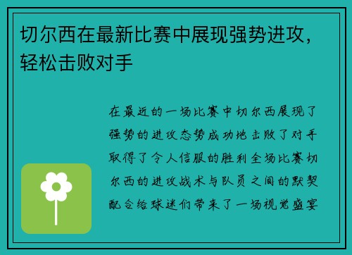 切尔西在最新比赛中展现强势进攻，轻松击败对手