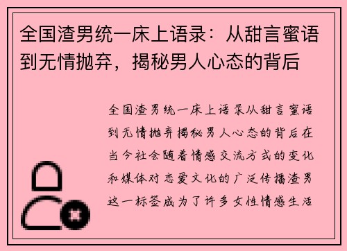 全国渣男统一床上语录：从甜言蜜语到无情抛弃，揭秘男人心态的背后