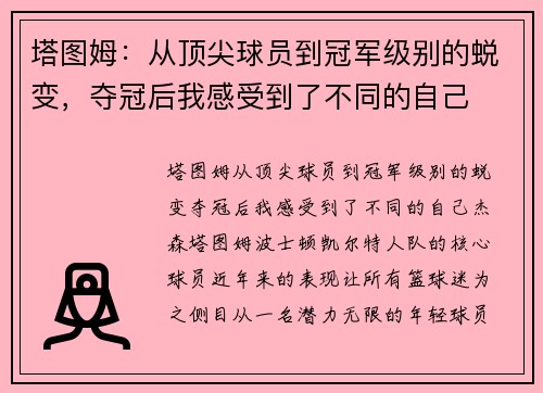 塔图姆：从顶尖球员到冠军级别的蜕变，夺冠后我感受到了不同的自己