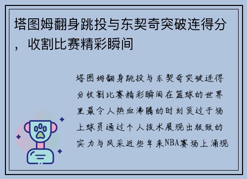 塔图姆翻身跳投与东契奇突破连得分，收割比赛精彩瞬间
