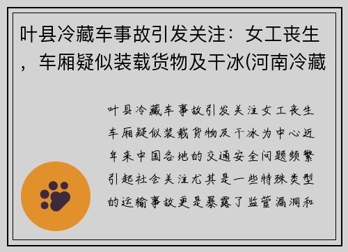 叶县冷藏车事故引发关注：女工丧生，车厢疑似装载货物及干冰(河南冷藏车)