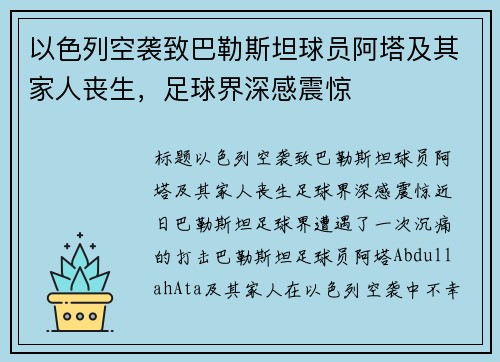 以色列空袭致巴勒斯坦球员阿塔及其家人丧生，足球界深感震惊
