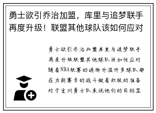 勇士欲引乔治加盟，库里与追梦联手再度升级！联盟其他球队该如何应对？