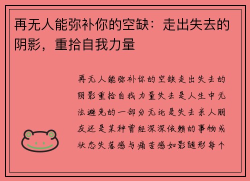 再无人能弥补你的空缺：走出失去的阴影，重拾自我力量