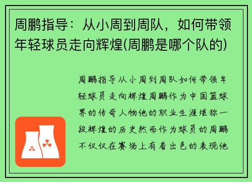 周鹏指导：从小周到周队，如何带领年轻球员走向辉煌(周鹏是哪个队的)