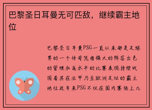 巴黎圣日耳曼无可匹敌，继续霸主地位