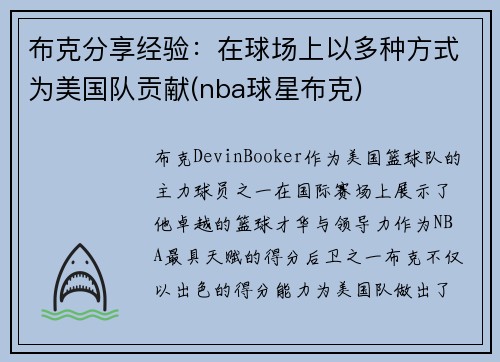 布克分享经验：在球场上以多种方式为美国队贡献(nba球星布克)