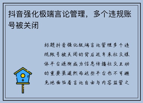 抖音强化极端言论管理，多个违规账号被关闭