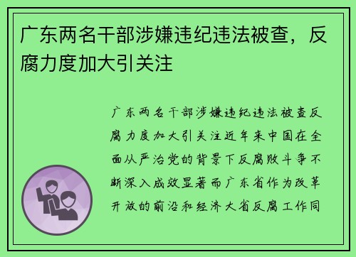 广东两名干部涉嫌违纪违法被查，反腐力度加大引关注