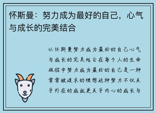 怀斯曼：努力成为最好的自己，心气与成长的完美结合