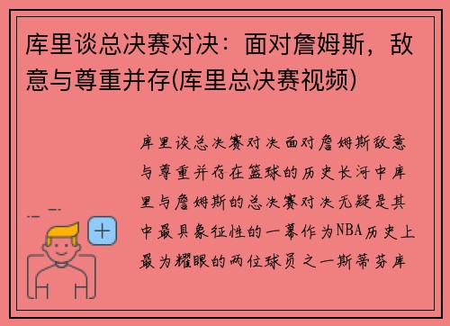 库里谈总决赛对决：面对詹姆斯，敌意与尊重并存(库里总决赛视频)