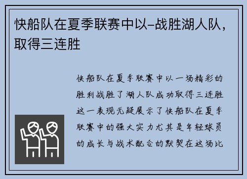 快船队在夏季联赛中以-战胜湖人队，取得三连胜