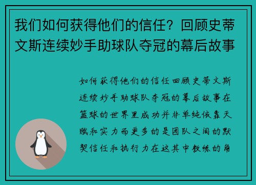我们如何获得他们的信任？回顾史蒂文斯连续妙手助球队夺冠的幕后故事