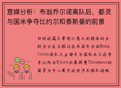 意媒分析：布翁乔尔诺离队后，都灵与国米争夺比约尔和泰斯曼的前景