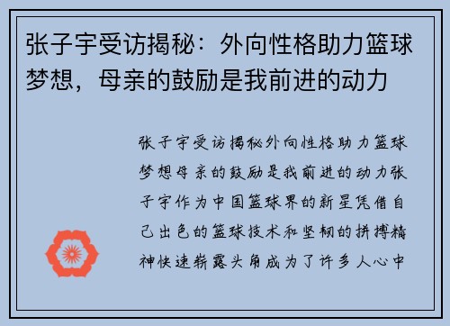 张子宇受访揭秘：外向性格助力篮球梦想，母亲的鼓励是我前进的动力