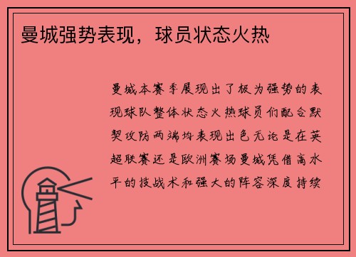 曼城强势表现，球员状态火热