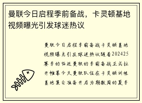 曼联今日启程季前备战，卡灵顿基地视频曝光引发球迷热议