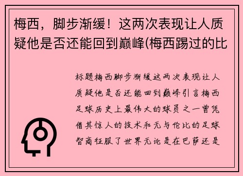 梅西，脚步渐缓！这两次表现让人质疑他是否还能回到巅峰(梅西踢过的比赛)