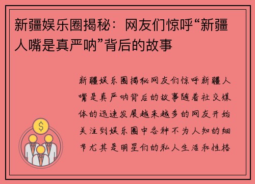 新疆娱乐圈揭秘：网友们惊呼“新疆人嘴是真严呐”背后的故事