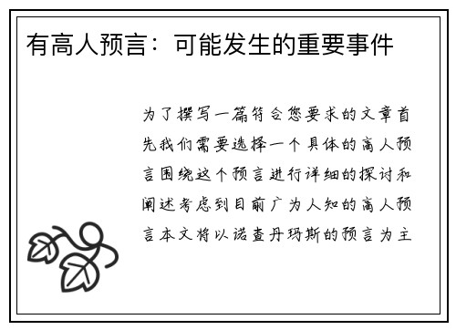 有高人预言：可能发生的重要事件